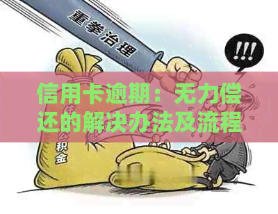 信用卡逾期：无力偿还的解决办法及流程