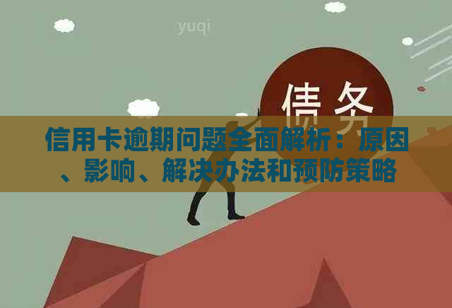 信用卡逾期问题全面解析：原因、影响、解决办法和预防策略