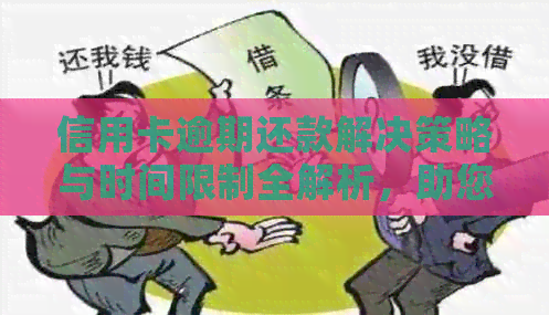信用卡逾期还款解决策略与时间限制全解析，助您避免逾期困扰
