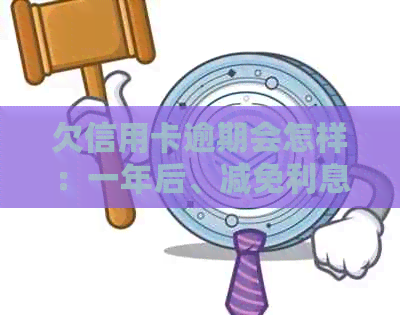 欠信用卡逾期会怎样：一年后、减免利息真实性、自救方法全解析