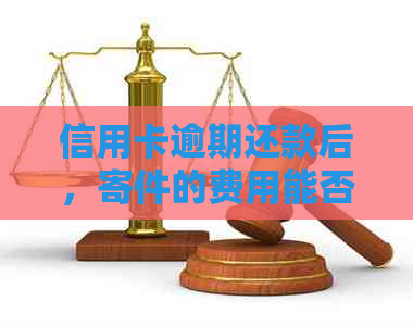 信用卡逾期还款后，寄件的费用能否退回？如何解决逾期信用卡寄件相关问题？