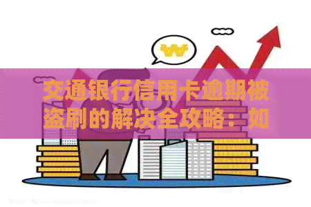 交通银行信用卡逾期被盗刷的解决全攻略：如何应对、申诉及防止再次发生？