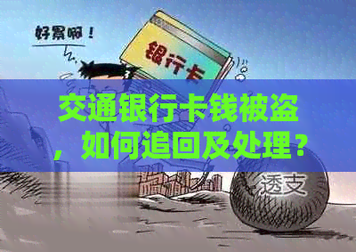 交通银行卡钱被盗，如何追回及处理？