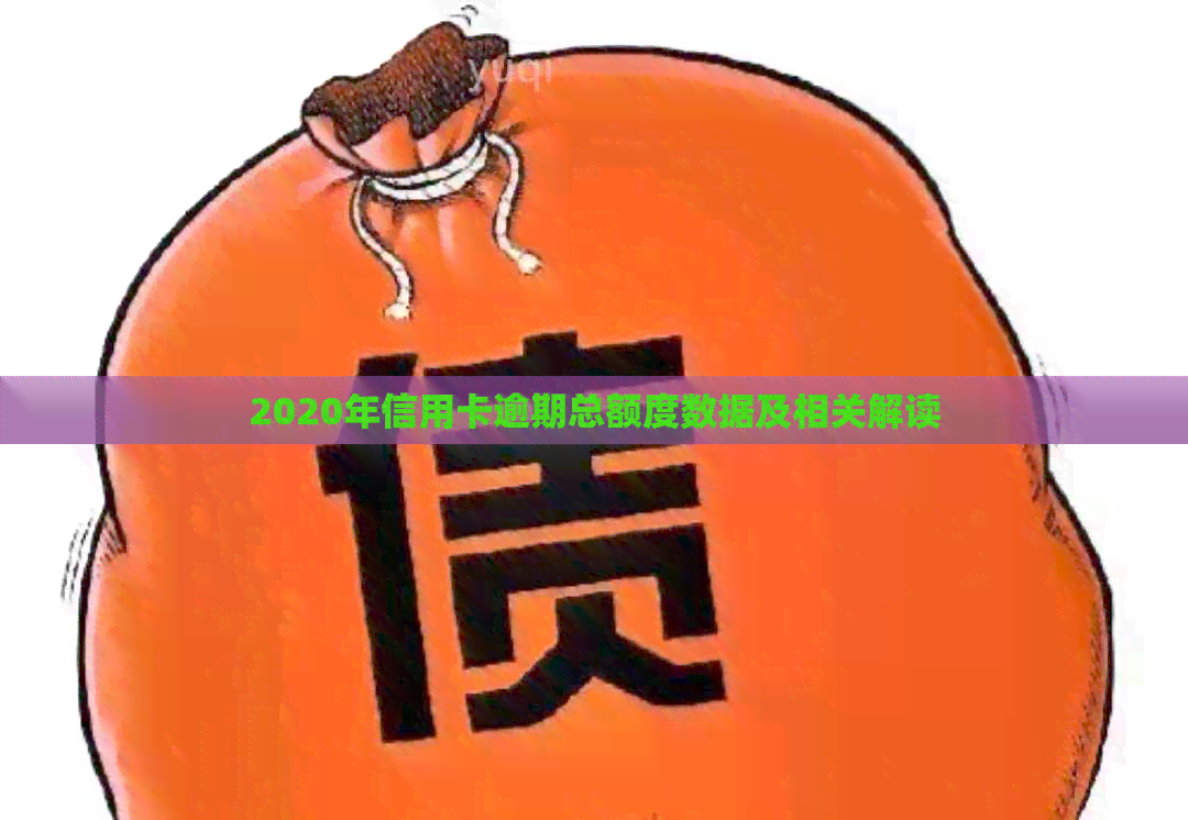 2020年信用卡逾期总额度数据及相关解读