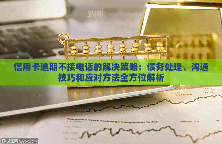 信用卡逾期不接电话的解决策略：债务处理、沟通技巧和应对方法全方位解析
