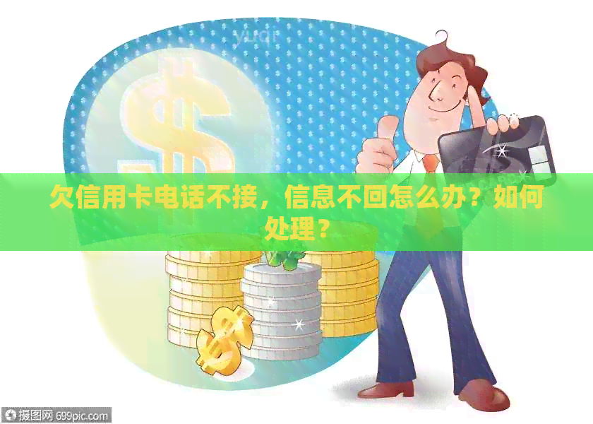 欠信用卡电话不接，信息不回怎么办？如何处理？