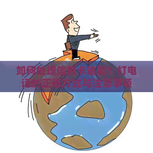 如何处理信用卡逾期？打电话的正确方式与注意事项