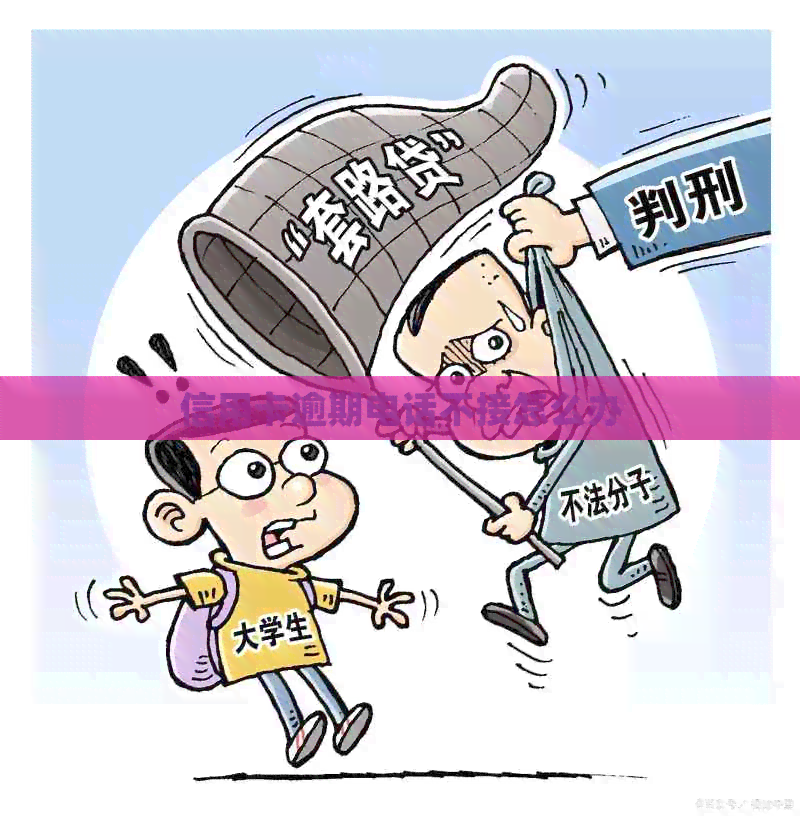 信用卡逾期电话不接怎么办