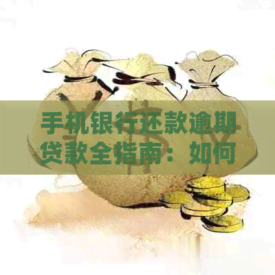 手机银行还款逾期贷款全指南：如何操作、常见问题解答及解决方案