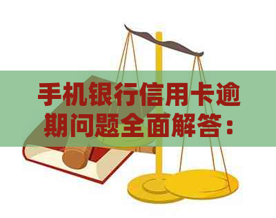 手机银行信用卡逾期问题全面解答：如何处理、影响及解决方案，让你轻松应对