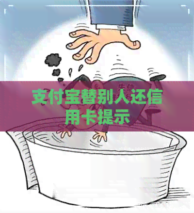 支付宝替别人还信用卡提示
