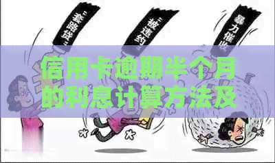 信用卡逾期半个月的利息计算方法及可能产生的后果