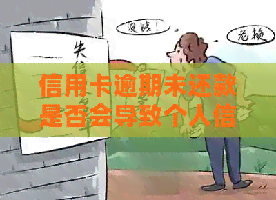 信用卡逾期未还款是否会导致个人信用进入黑名单？解答你的疑问