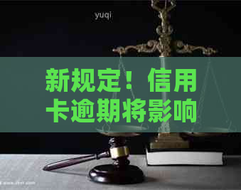 新规定！信用卡逾期将影响个人，如何避免不良记录？