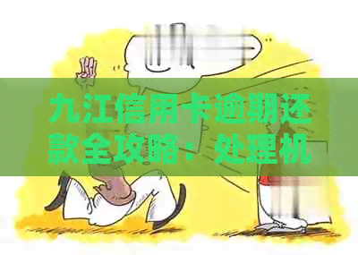 九江信用卡逾期还款全攻略：处理机构、联系方式及常见问题解答