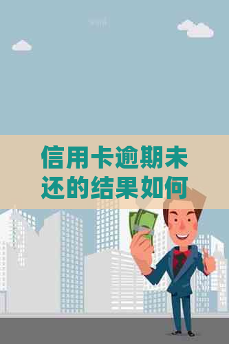 信用卡逾期未还的结果如何判定及处理方法