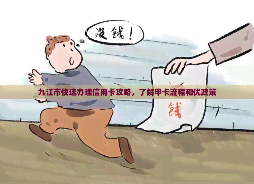 九江市快速办理信用卡攻略，了解申卡流程和优政策