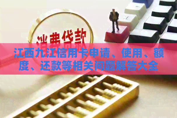 江西九江信用卡申请、使用、额度、还款等相关问题解答大全