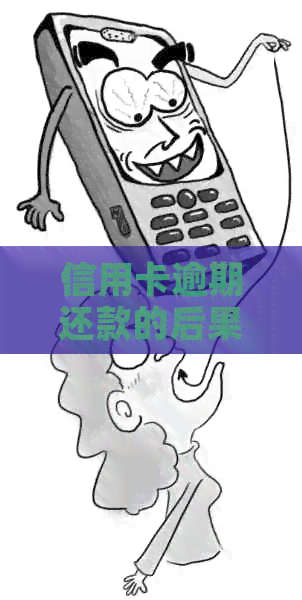 信用卡逾期还款的后果与解决方法，让您不再担忧逾期问题！
