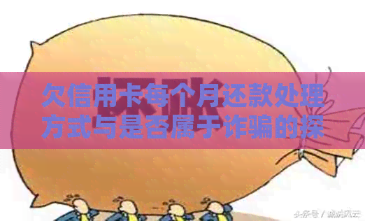 欠信用卡每个月还款处理方式与是否属于诈骗的探讨