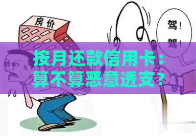 按月还款信用卡：算不算恶意透支？如何避免透支风险？