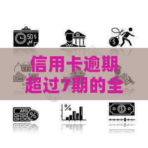 信用卡逾期超过7期的全面解决方案：如何应对、期还款和恢复信用