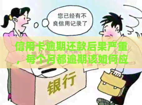 信用卡逾期还款后果严重，每个月都逾期该如何应对？