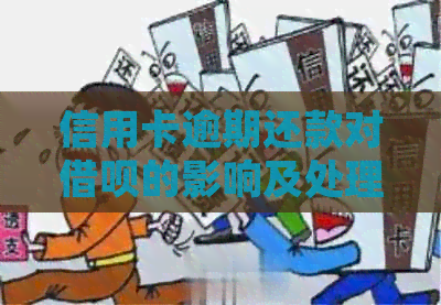 信用卡逾期还款对网贷的影响及处理方式详解