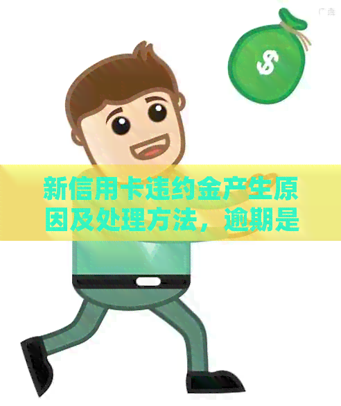 新信用卡违约金产生原因及处理方法，逾期是否会导致扣款？如何避免？