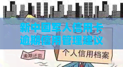新中国军人信用卡逾期信用管理建议