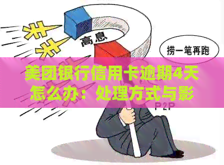 美团银行信用卡逾期4天怎么办：处理方式与影响分析
