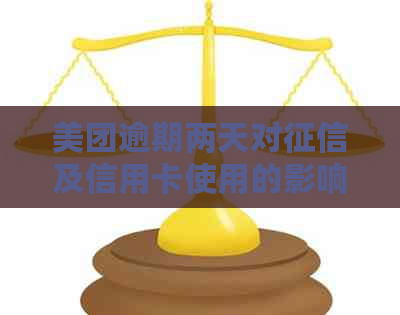 美团逾期两天对及信用卡使用的影响：详细解答与预防措