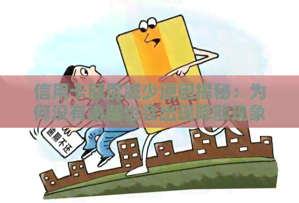 信用卡额度减少原因揭秘：为何没有逾期也会出现降额现象？