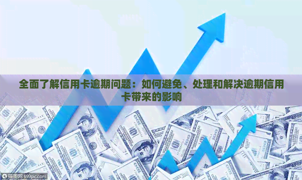 全面了解信用卡逾期问题：如何避免、处理和解决逾期信用卡带来的影响
