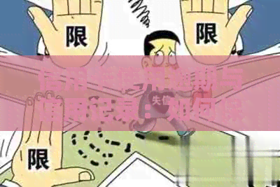 信用卡使用逾期与信用记录：如何保持良好状况的全面解析