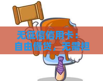 无信用卡： 自由借贷，无需担忧信用记录的信用卡选项