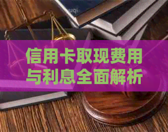 信用卡取现费用与利息全面解析：如何有效降低成本并优化使用体验