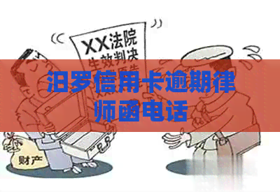 汨罗信用卡逾期律师函电话