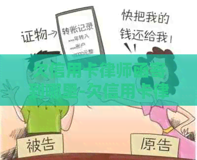欠信用卡律师函寄到哪里-欠信用卡律师函寄到哪里去了
