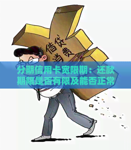分期信用卡宽限期：还款期限是否有限及能否正常使用？