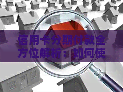 信用卡分期付款全方位解析：如何使用、优点、注意事项以及可能的陷阱