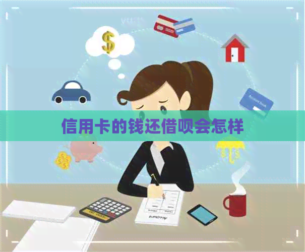 信用卡的钱还网贷会怎样