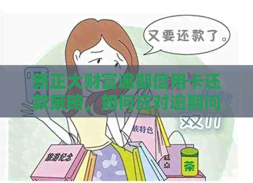 新正大财富逾期信用卡还款策略，如何应对逾期问题？