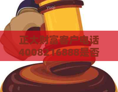 正大财富客户电话4008216888是否正确？