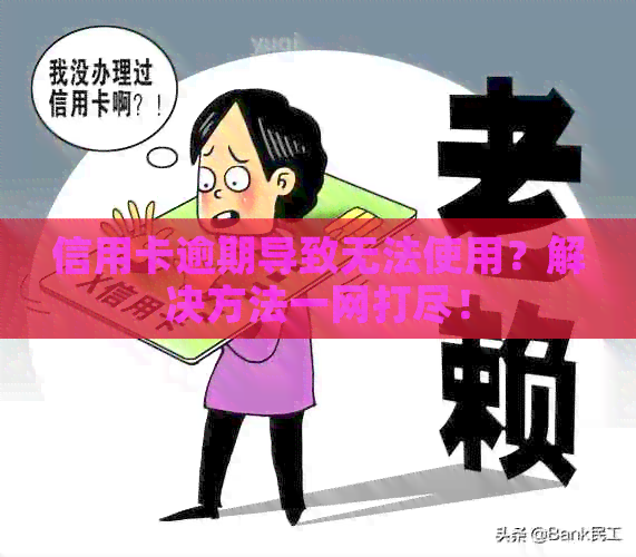 信用卡逾期导致无法使用？解决方法一网打尽！