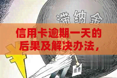 信用卡逾期一天的后果及解决办法，如何避免逾期影响？