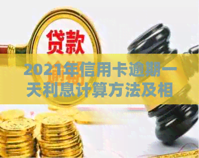 2021年信用卡逾期一天利息计算方法及相关处理措