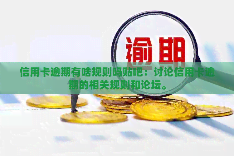 信用卡逾期有啥规则吗贴吧：讨论信用卡逾期的相关规则和论坛。