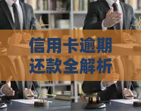 信用卡逾期还款全解析：规则、影响与解决办法一览无余