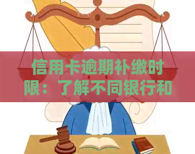 信用卡逾期补缴时限：了解不同银行和信用卡类型的政策差异